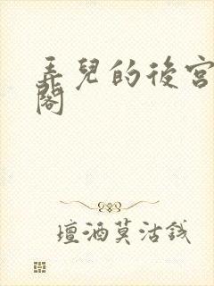 弄儿的后宫笔趣阁