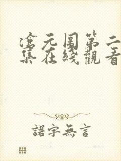 沧元图第二季全集在线观看