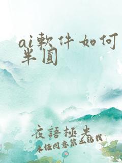 ai软件如何画半圆