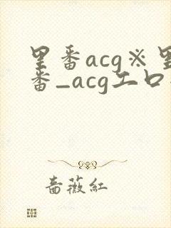 里番acg※里番_acg工口全彩