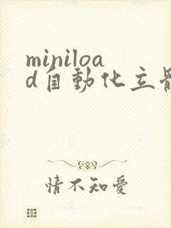 miniload自动化立体仓库