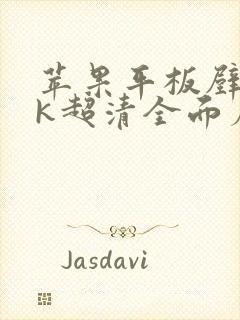 苹果平板壁纸4k超清全面屏