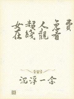 女超人免费高清在线观看