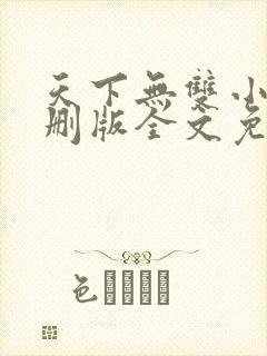 天下无双小说未删版全文免费阅读