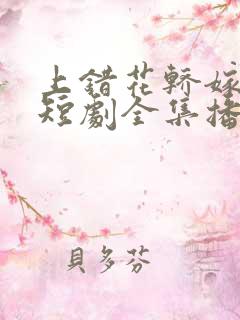 上错花轿嫁王爷短剧全集播放