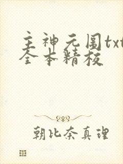 主神元图txt全本精校