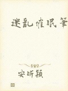 迷乱催眠笔趣阁