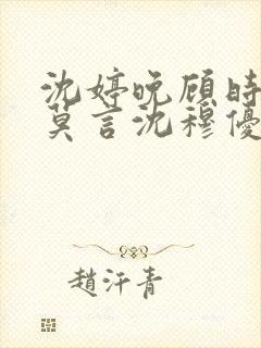 沈婷晚顾时夜裴莫言沈穆优大结局