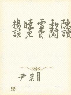 杨晓雪和陈阳小说免费阅读