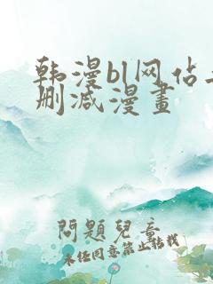 韩漫bl网站无删减漫画