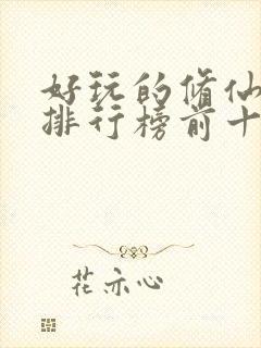 好玩的修仙手游排行榜前十名