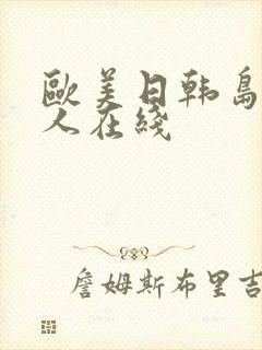 欧美日韩岛国成人在线