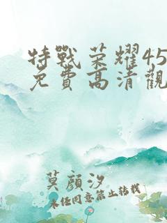 特战荣耀45集免费高清观看