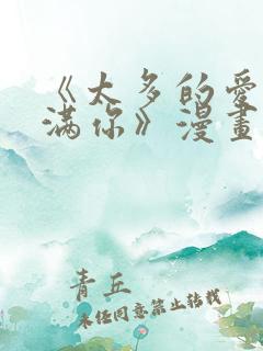 《太多的爱会填满你》漫画免费阅读