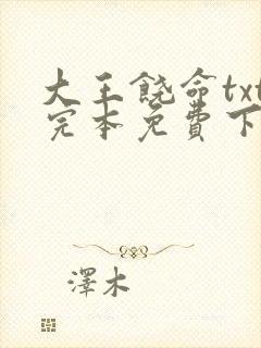 大王饶命txt完本免费下载