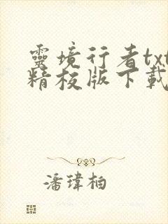 灵境行者txt精校版下载