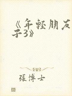 《年轻朋友的妻子3》