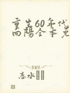 重生60年代林向阳全本免费