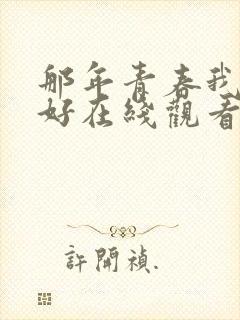 那年青春我们正好在线观看高清完整免费