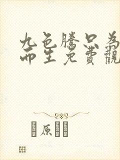 九色腾只为快乐而生免费观看全集