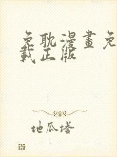 免耽漫画免费下载正版