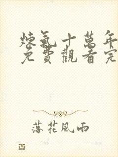 炼气十万年动漫免费观看完整版