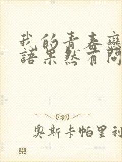 我的青春恋爱物语果然有问题续免费完整观看