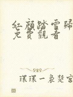 红颜踏雪归短剧免费观看