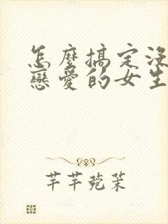 怎么搞定没谈过恋爱的女生