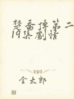 楚乔传第二部119集剧情