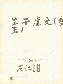 生子虐文(双男主)