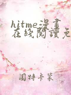 hitme漫画在线阅读免费