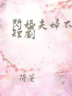 闪婚夫妇不装了短剧