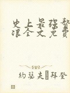 史上最强赘婿沈浪全文免费下载