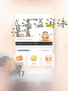 《满溢游泳池》漫画link