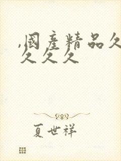 ,国产精品久久久久久