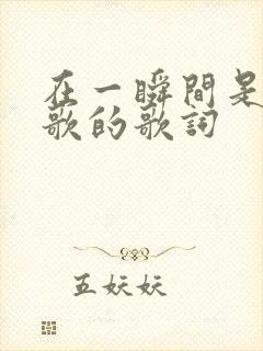 在一瞬间是哪首歌的歌词