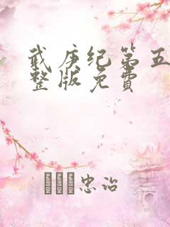 武庚纪第五季完整版免费