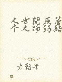 人世间原著里每个人物的结局