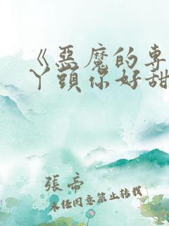 《恶魔的专属:丫头你好甜》