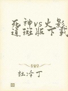 死神vs火影六道斑版下载