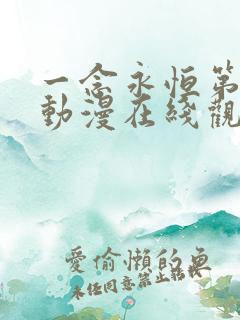 一念永恒第二季动漫在线观看免费高清完整版