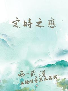 定时之恋