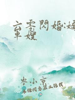 六零闪婚:娇气军嫂