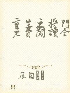 重生之将门毒后免费阅读全文txt