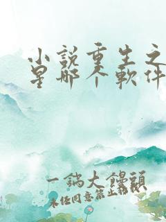 小说重生之女将星哪个软件免费