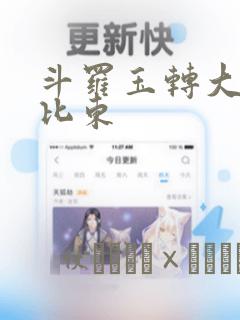斗罗玉转大意的比东：结局+番外
