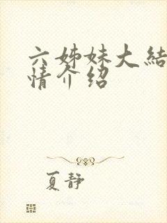 六姊妹大结局剧情介绍