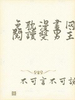 免耽漫画网免费阅读双男主