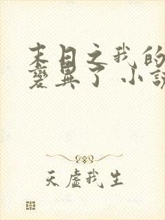 末日之我的手机变异了 小说